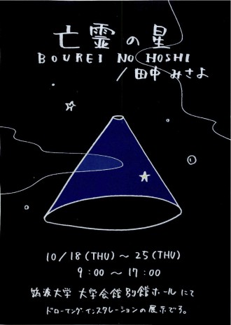 亡霊の星　田中みさよ